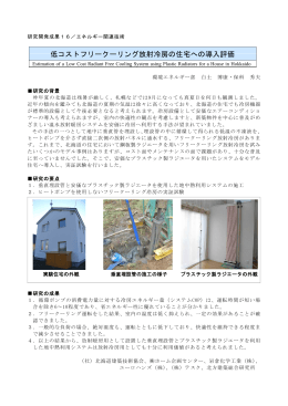 低コストフリークーリング放射冷房の住宅への導入評価