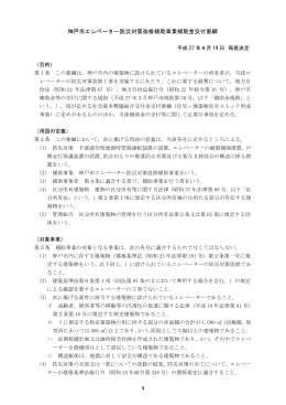 神戸市エレベーター防災対策改修補助事業補助金交付要綱（PDF形式