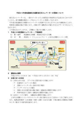 平成25年度桜通線名古屋駅油圧式エレベーターの更新について 油圧式