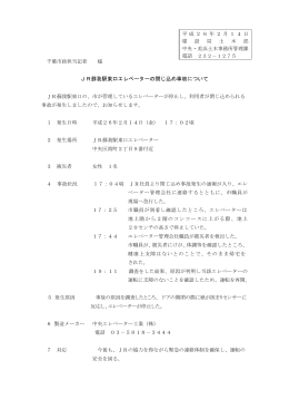 JR蘇我駅東口エレベーターの閉じ込め事故について（PDF