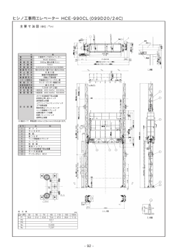 ヒシノ工事用エレベーター HCE-990CL (099D20/24C)