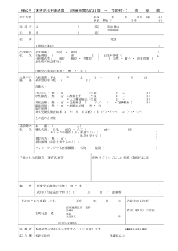 未熟児出生連絡票 奈良県 (PDF