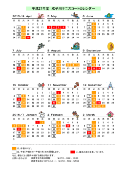 平成27年度双子川テニスコートカレンダー（PDFファイル437KB）