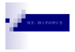 双子、四つ子の作り方（高2生）