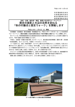 京成・北総・新京成・東武 鉄道4社合同ウォークイベント 歴史の