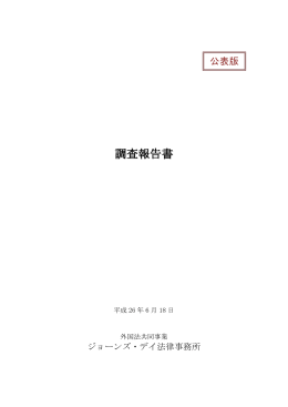 調査報告書（公表版） - 武田薬品工業株式会社