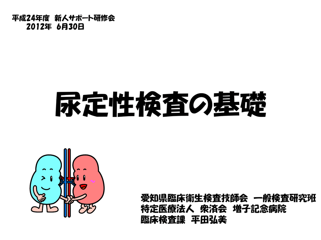 尿定性検査の基礎 公益社団法人 愛知県臨床検査技師会