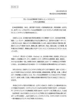プレスリリース - 日本経済新聞
