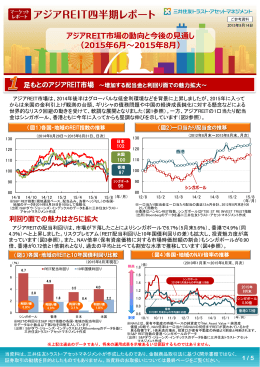 アジアREIT市場の動向と今後の  通し （2015年6  〜2015年8  ）