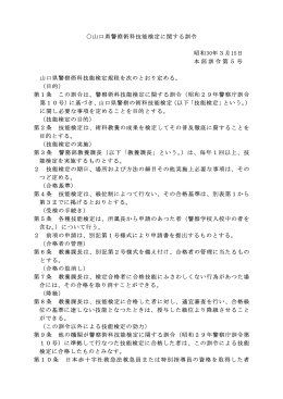 山口県警察術科技能検定に関する訓令(PDF形式 : 13KB)