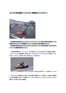 2011 年 岡山国際サーキットカート開幕戦（3/27）レポート