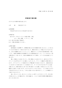研修旅行報告書 - 株式会社ASUKA トップページ