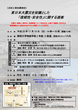 東日本大震災を契機とした 「信頼性・安全性」に関する提案