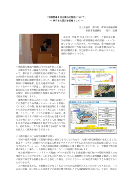 「街路整備を巡る最近の話題について」 ― 東日本大震災を契機として