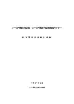 観音滝公園業務仕様書（PDF：178KB）