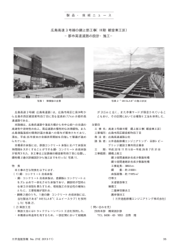 広島高速 3 号線の鋼上部工事（Ⅲ期 観音東工区） −都市高速道路の