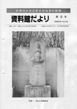 Page 1 Page 2 ー. はじめに 武蔵村山市には数多くの石仏が残されて