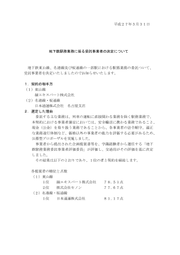 平成27年3月31日 地下鉄駅務業務に係る受託事業者の決定について