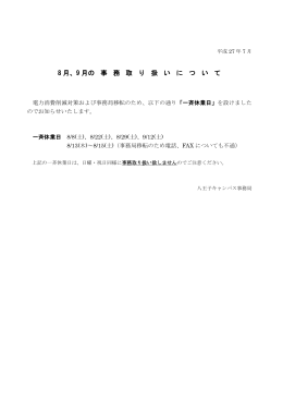 8 月、9 月の 事 務 取 り 扱 い に つ い て