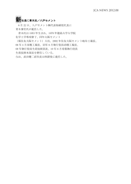 JCA NEWS 2012.08 新社長に青木氏／八戸セメント 6 月 22 日、八戸