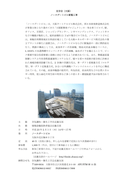 見学会（大阪） ノースゲートビル新築工事 「ノースゲートビル」は、大阪