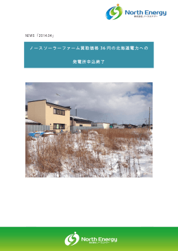 2014.04.01 ノースソーラーファーム 買取価格36円の北海道電力への