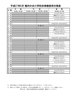 平成27年6月稚内中央小学校体育館使用日程表