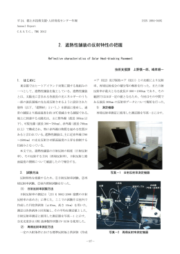 2. 遮熱性舗装の反射特性の把握 - 東京都土木技術支援・人材育成センター