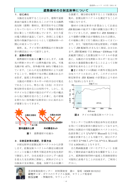 遮熱建材の日射反射率について （PDF: 61.6 KB）