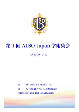 第 1 回 ALSO-Japan 学術集会