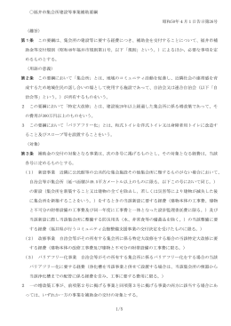 福井市集会所建設等事業補助要綱 昭和50年4月1日告示第26号 （趣旨