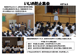 いじめ防止集会 - 千代田町立東小学校