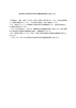 東吉野村立東吉野中学校の耐震診断結果を公表します