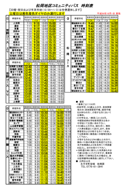 松岡地区時刻表（261001)（PDF形式 68キロバイト）