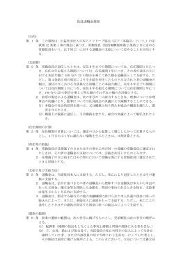 役員退職金規程 - 日本アイソトープ協会