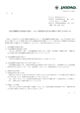 役員退職慰労金制度の廃止、および創業者功労金の贈呈