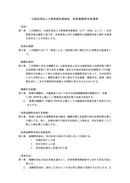 3）公益社団法人三重県歯科医師会役員報酬等支給規則