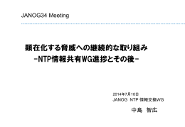 顕在化する脅威への継続的な取り組み -NTP情報共有WG進捗
