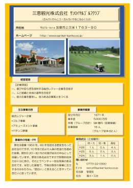 三恵観光  サンロイヤルゴルフクラブ【レジャー】（PDF：179KB）