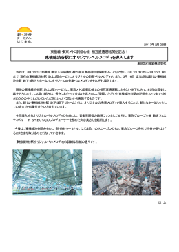 東横線渋谷駅にオリジナルベルメロディを導入します