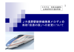 JR長野駅新幹線発車メロディの 県歌「信濃の国」