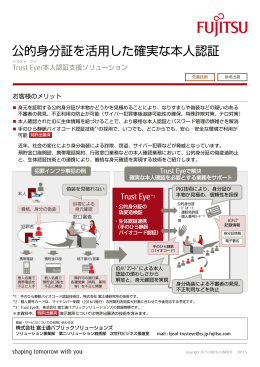 公的身分証を活用した確実な本人認証 - 富士通フォーラム2015