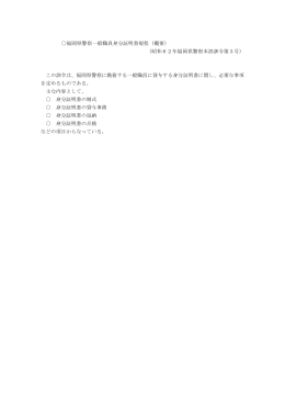 福岡県警察一般職員身分証明書規程（概要） （昭和62年福岡県警察