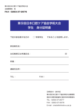 第9回日本口腔ケア協会学術大会 学生 身分証明書