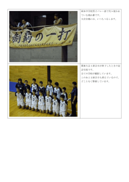 岡本中学校男子バレー部で代々使われ ている垂れ幕です。 大会会場に