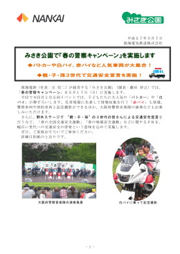 みさき公園で『春の警察キャンペーン』を実施します(PDF