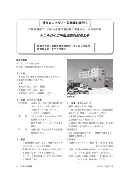 ホテル日の出岬給湯燃料削減工事 - JARAC 一般社団法人 日本冷凍