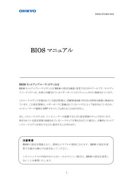 BIOSマニュアル(S/DS、DTシリーズ)