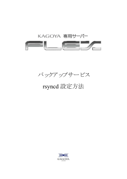 バックアップサービス rsyncd 設定方法 - KAGOYA Internet Routing