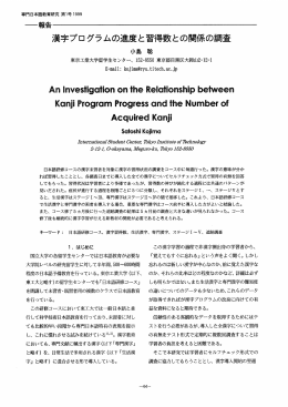 漢字プログラムの進度と習得数との関係の調査
